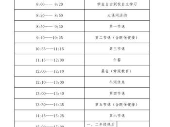 2024-2025学年作息时间表