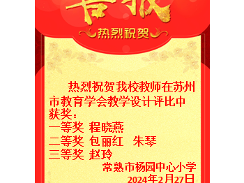 苏州市教学学会教学设计评比喜讯
