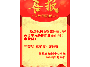 小学英语单元整体作业设计评比获奖