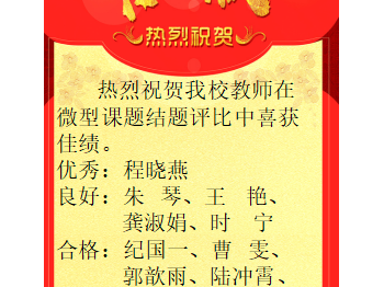 第十四批微型课题结题公告